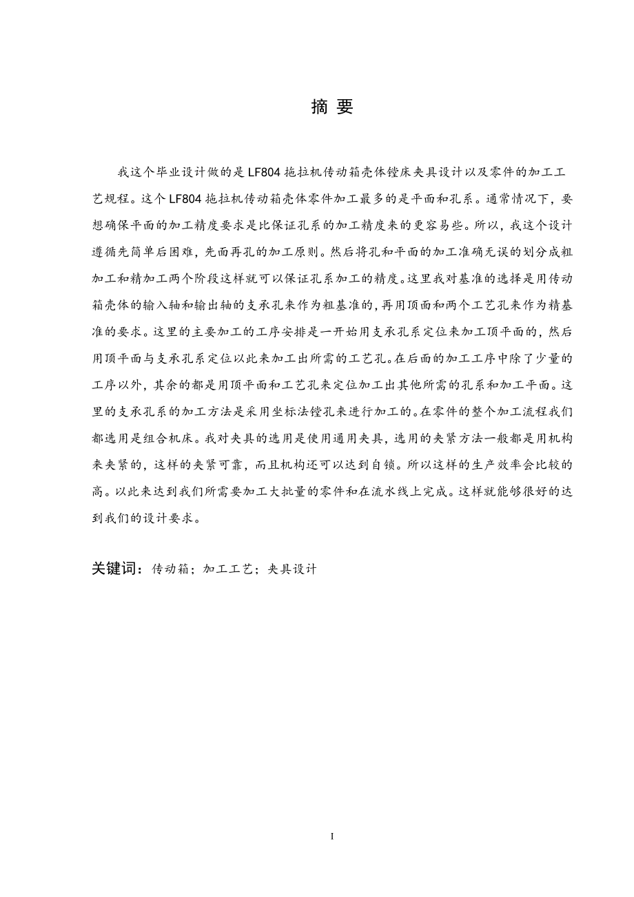 LF804拖拉机传动箱壳体镗床夹具设计.doc_第1页