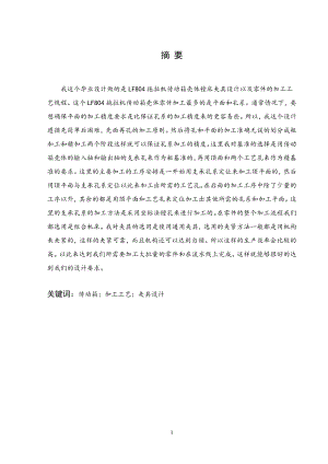 LF804拖拉机传动箱壳体镗床夹具设计.doc