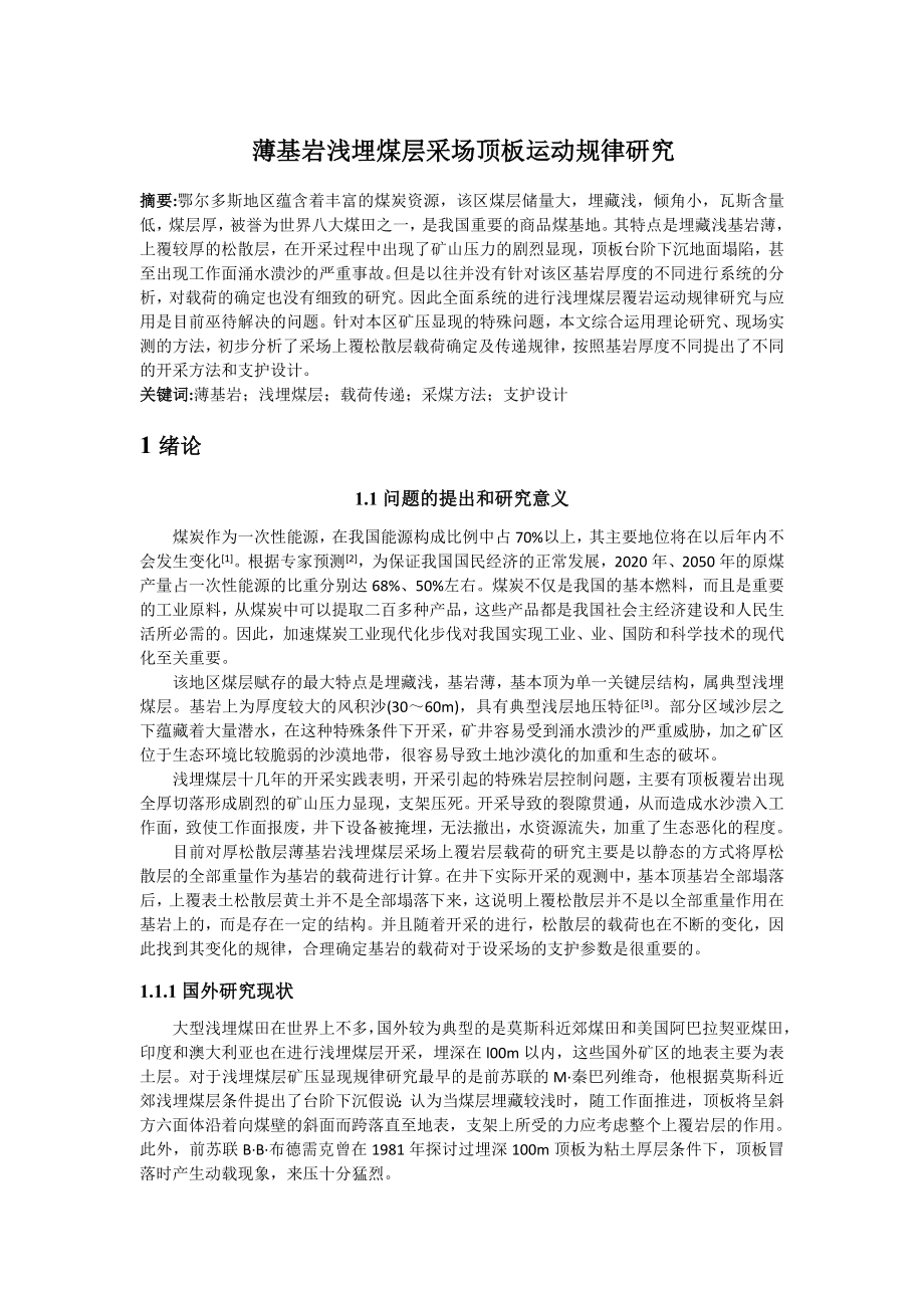 涡北煤矿1.5Mta新井设计【专题薄基岩浅埋煤层采场顶板运动规律研究】【含CAD图纸+文档】.zip