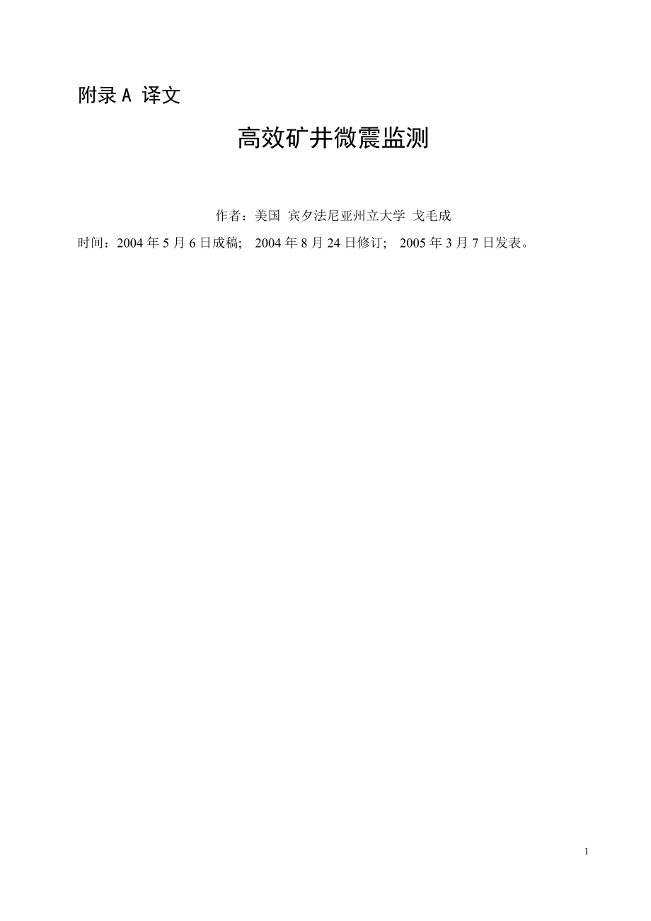 外文翻译-高效矿井微震监测.docx_第1页