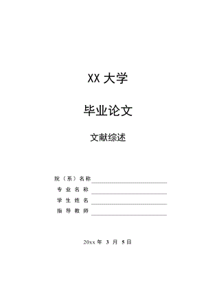 文献综述-镁合金表面热扩渗对其性能的影响.doc