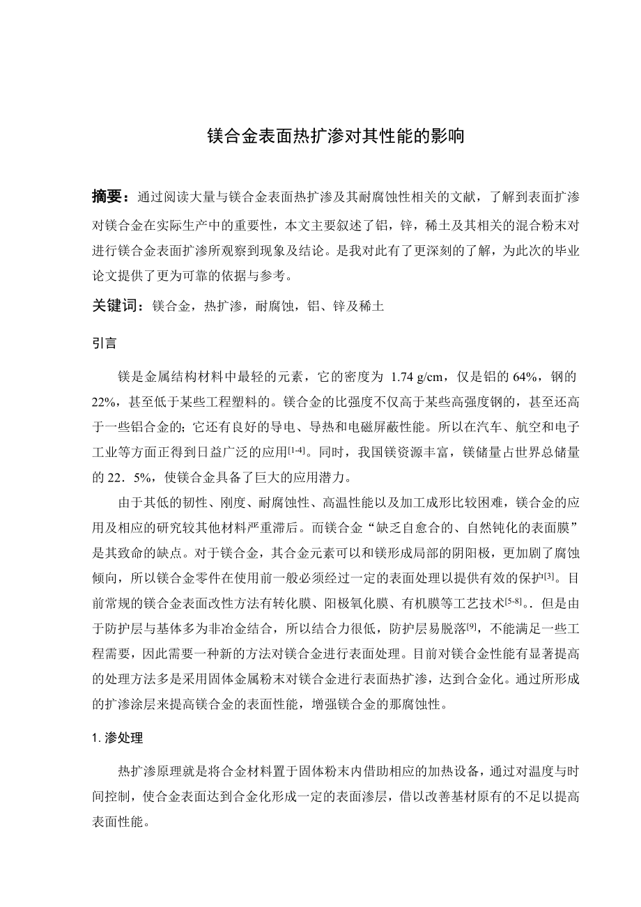 文献综述-镁合金表面热扩渗对其性能的影响.doc_第2页