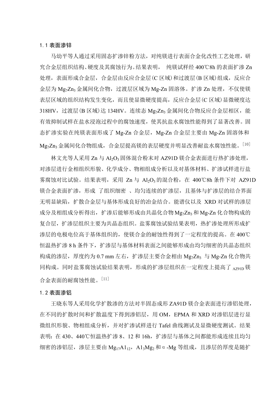 文献综述-镁合金表面热扩渗对其性能的影响.doc_第3页