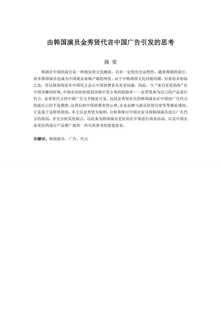 由韩国演员金秀贤代言中国广告引发的思考.doc_第1页
