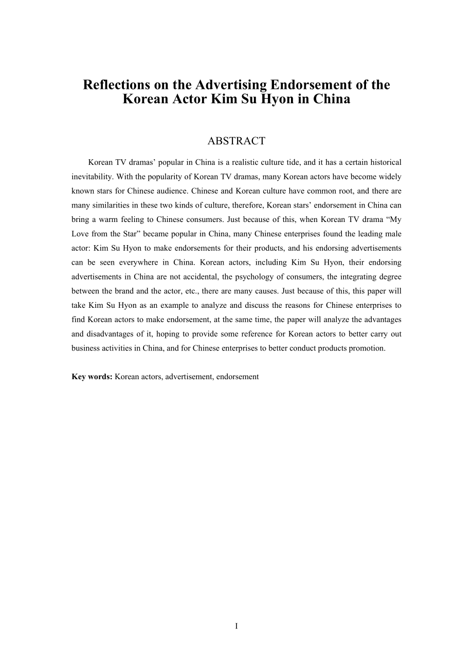 由韩国演员金秀贤代言中国广告引发的思考.doc_第2页