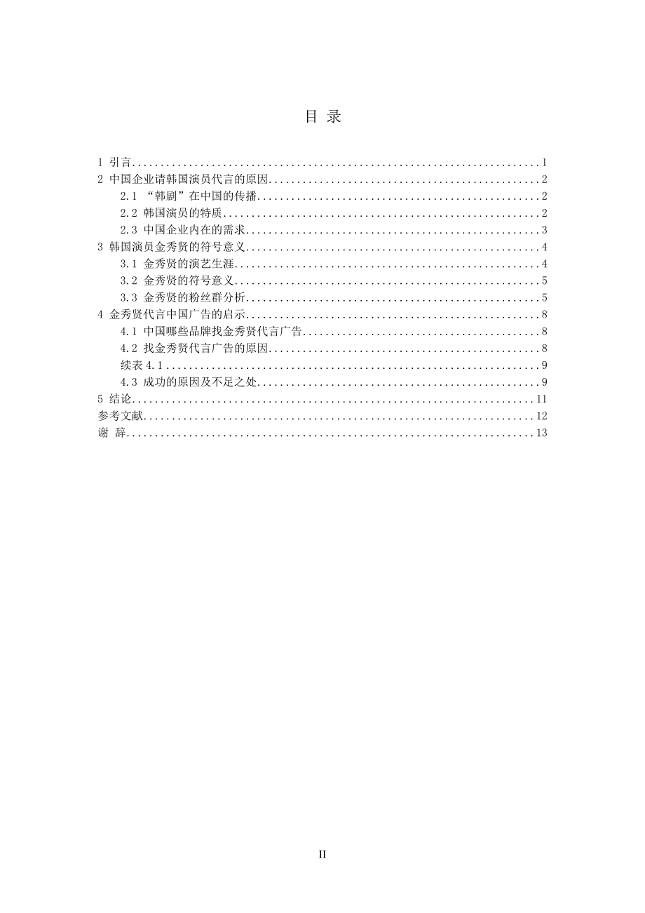 由韩国演员金秀贤代言中国广告引发的思考.doc_第3页