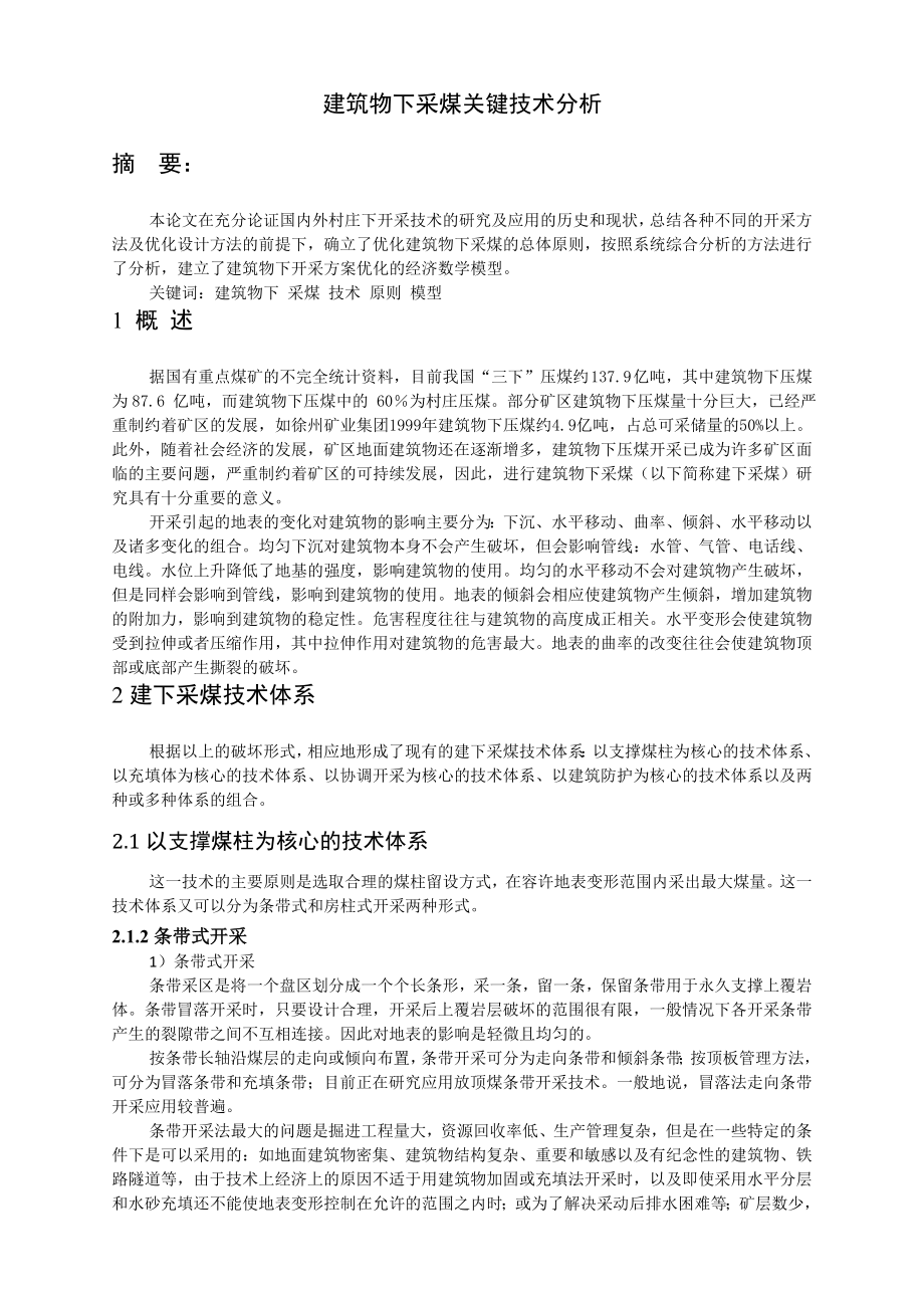 专题-建筑物下采煤关键技术分析.doc_第2页