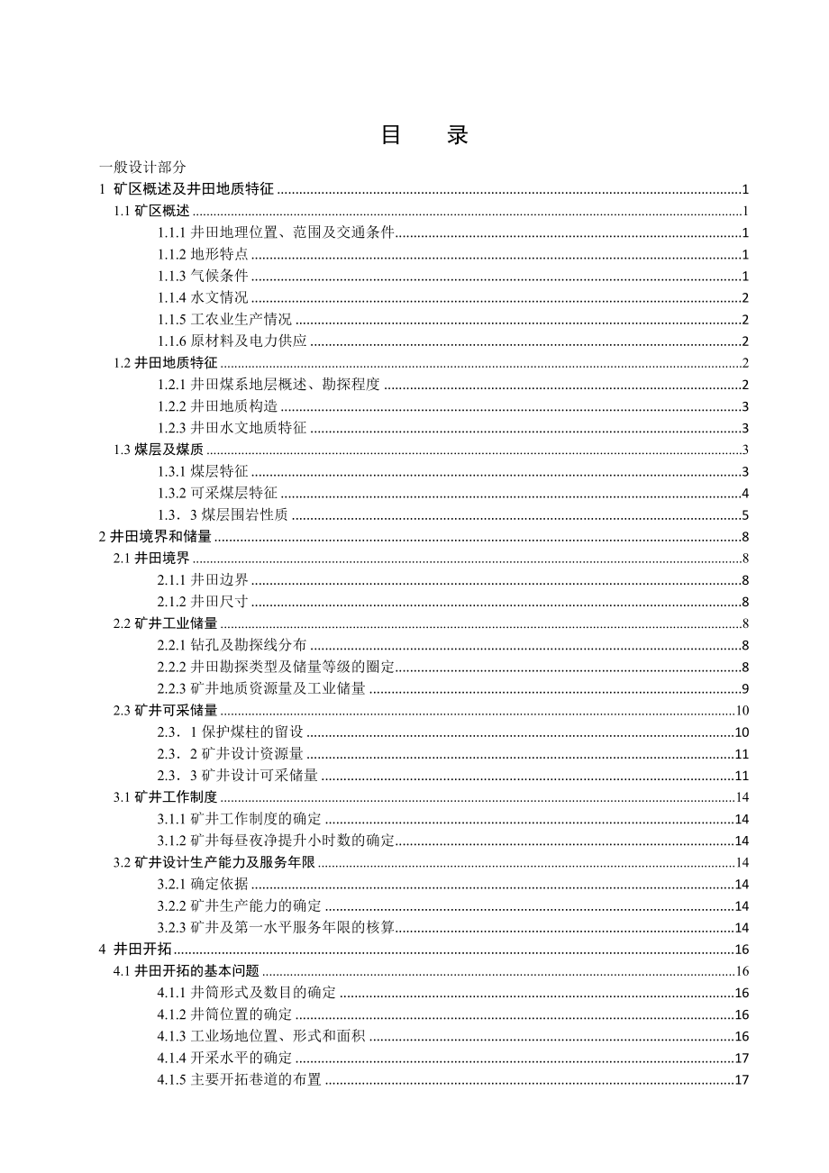 范各庄矿2.4Mta新井设计【专题大倾角厚煤层综采放顶煤开采技术研究】.doc_第1页