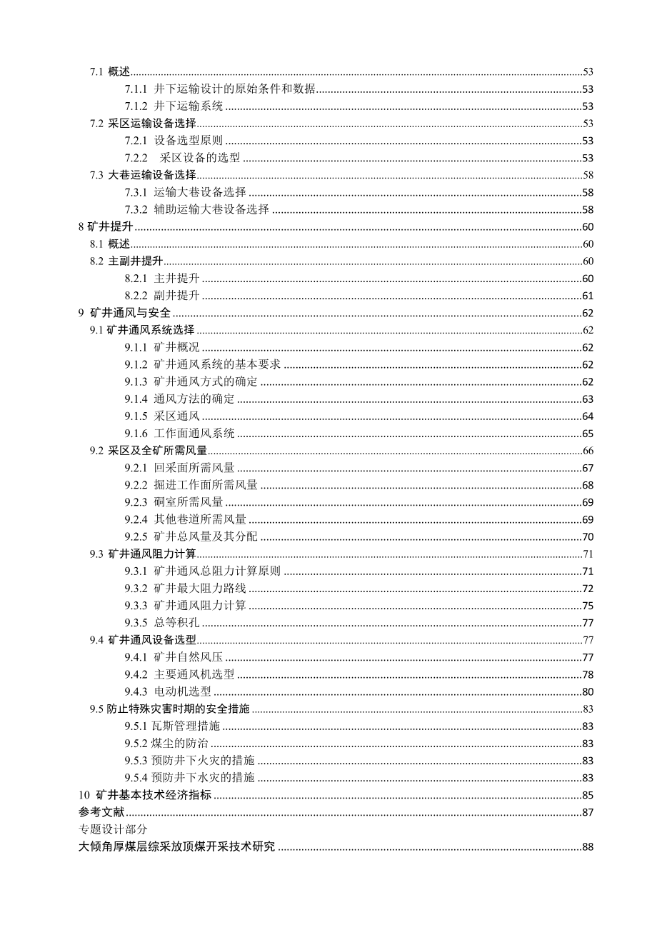 范各庄矿2.4Mta新井设计【专题大倾角厚煤层综采放顶煤开采技术研究】.doc_第3页