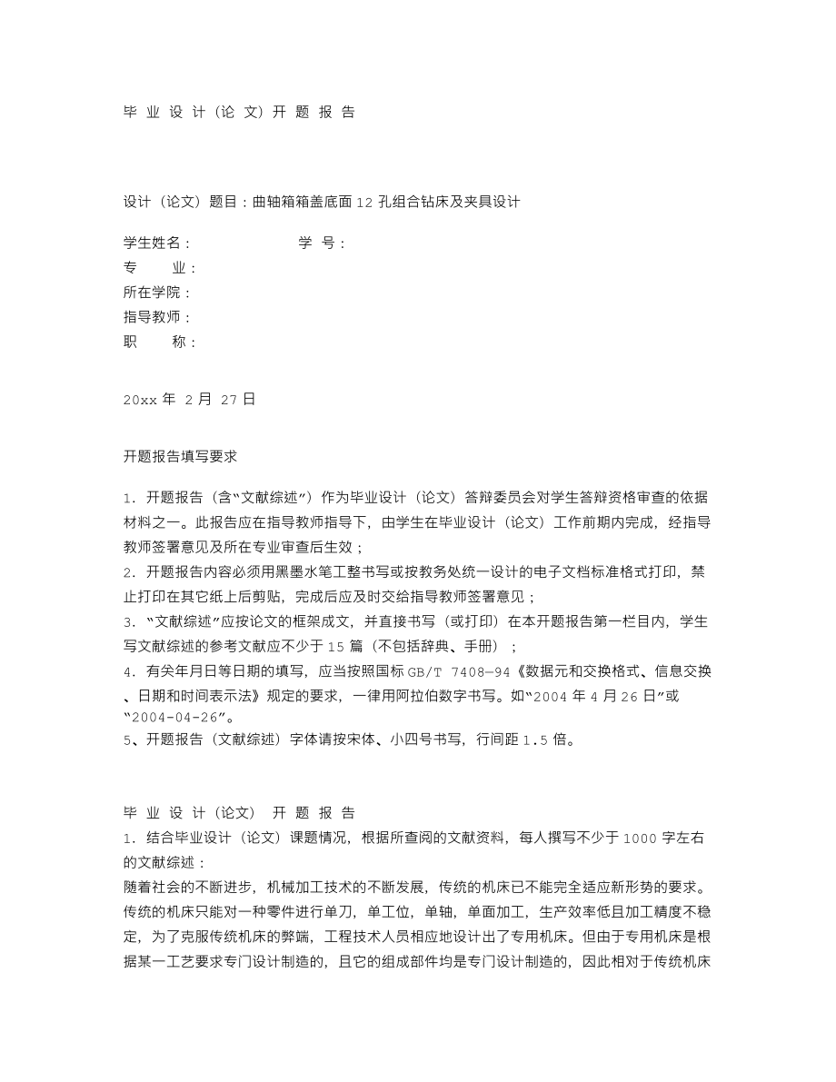 曲轴箱箱盖底面12孔组合钻床及夹具设计-开题报告.txt_第1页