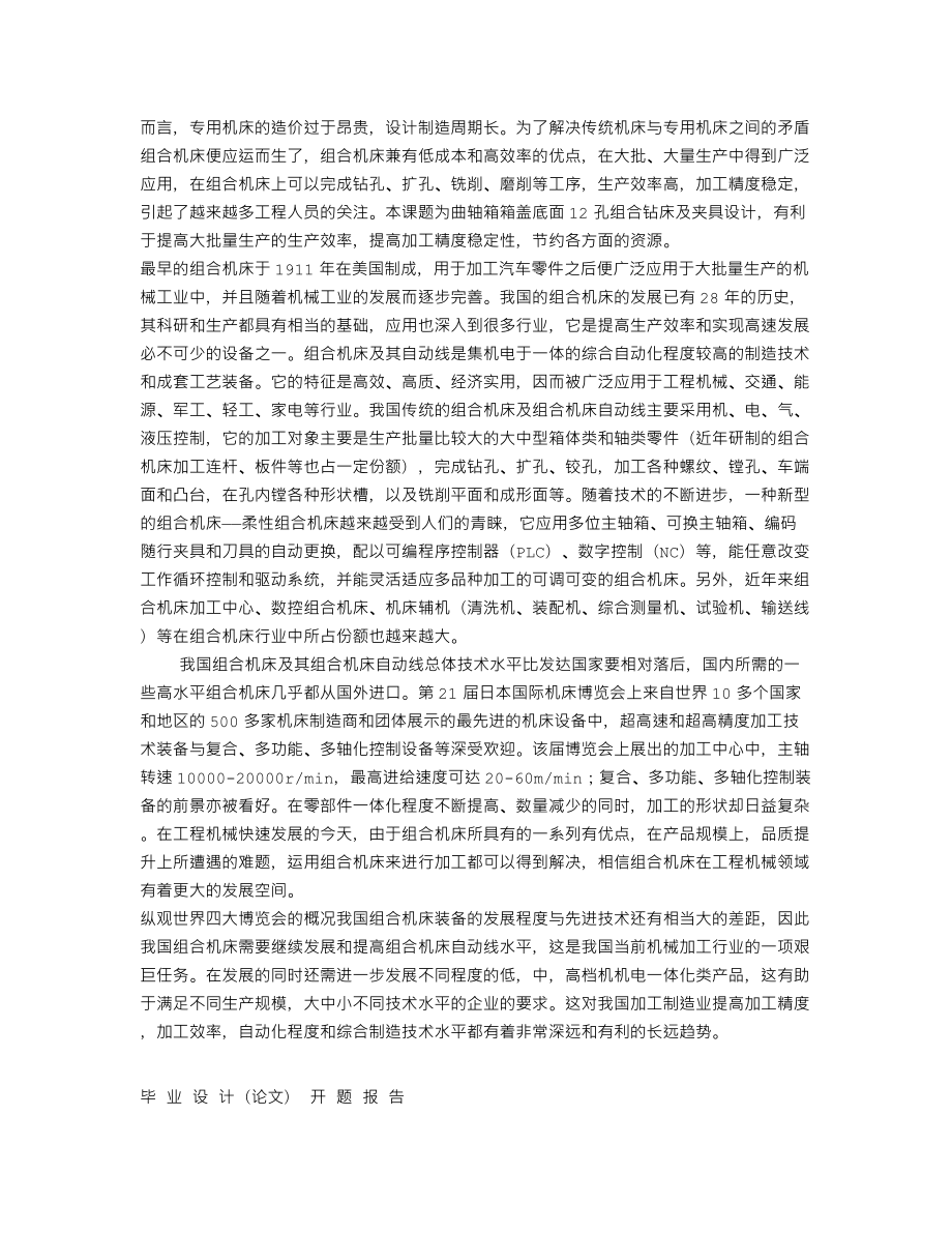 曲轴箱箱盖底面12孔组合钻床及夹具设计-开题报告.txt_第2页