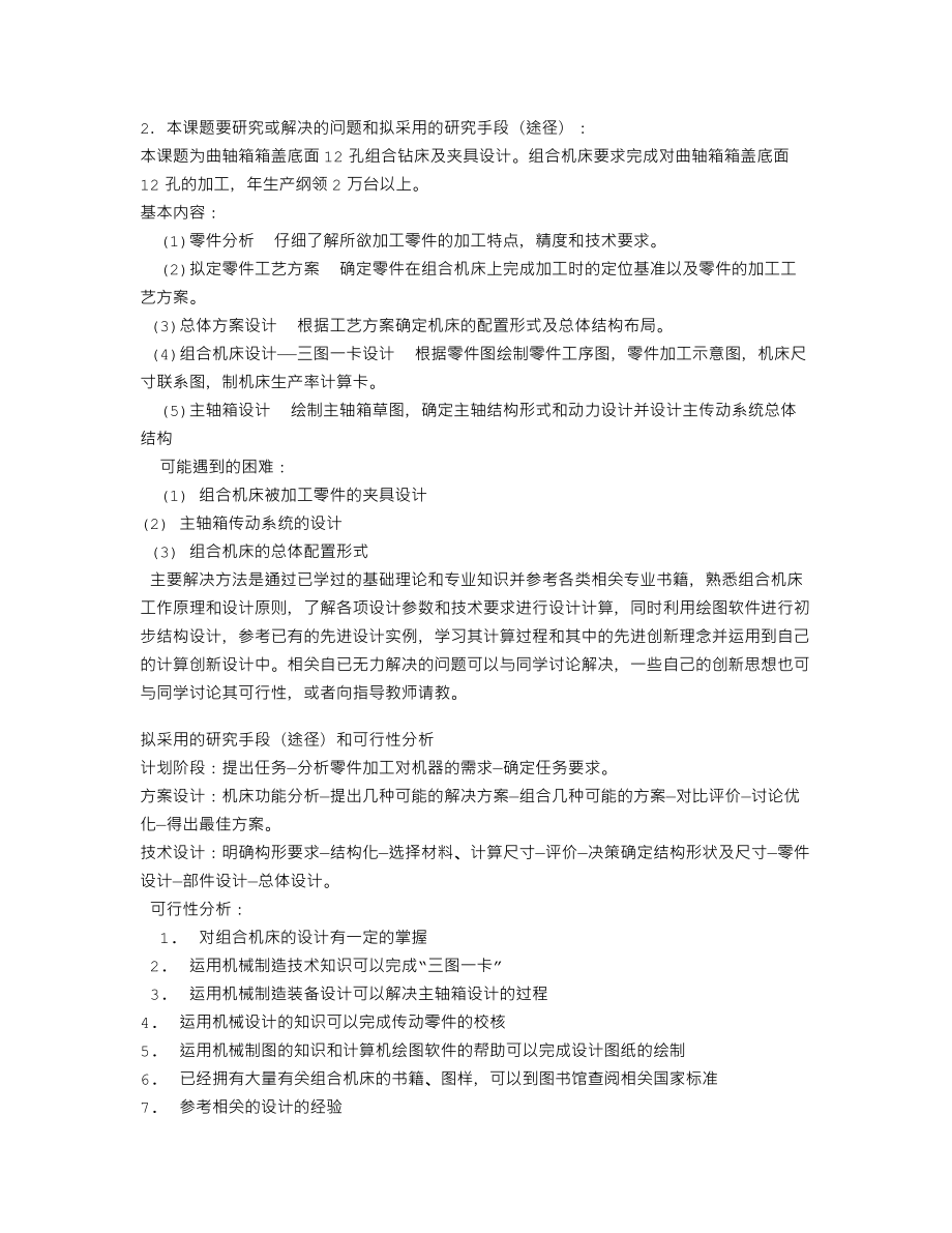 曲轴箱箱盖底面12孔组合钻床及夹具设计-开题报告.txt_第3页