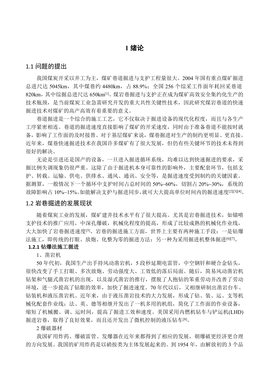 专题-岩巷快速施工技术现状与支护趋势.doc_第2页