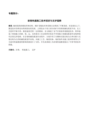 专题-岩巷快速施工技术现状与支护趋势.doc