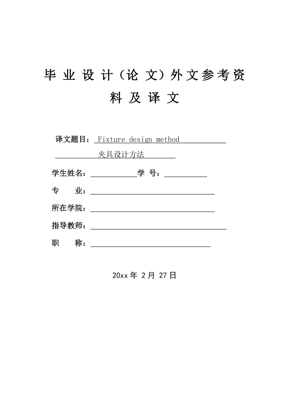 外文翻译-夹具设计方法.doc_第1页