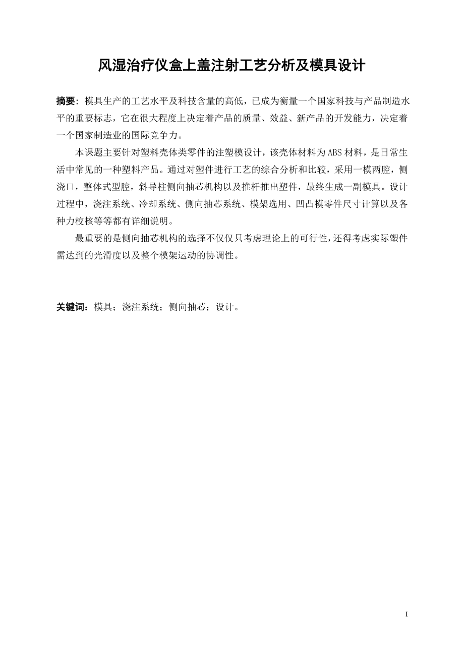 风湿治疗仪盒上盖注射工艺分析及模具设计.doc_第2页