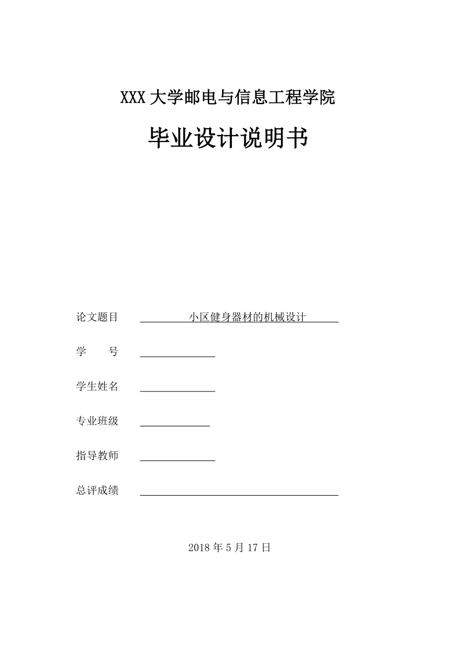 小区健身器材的机械设计.zip