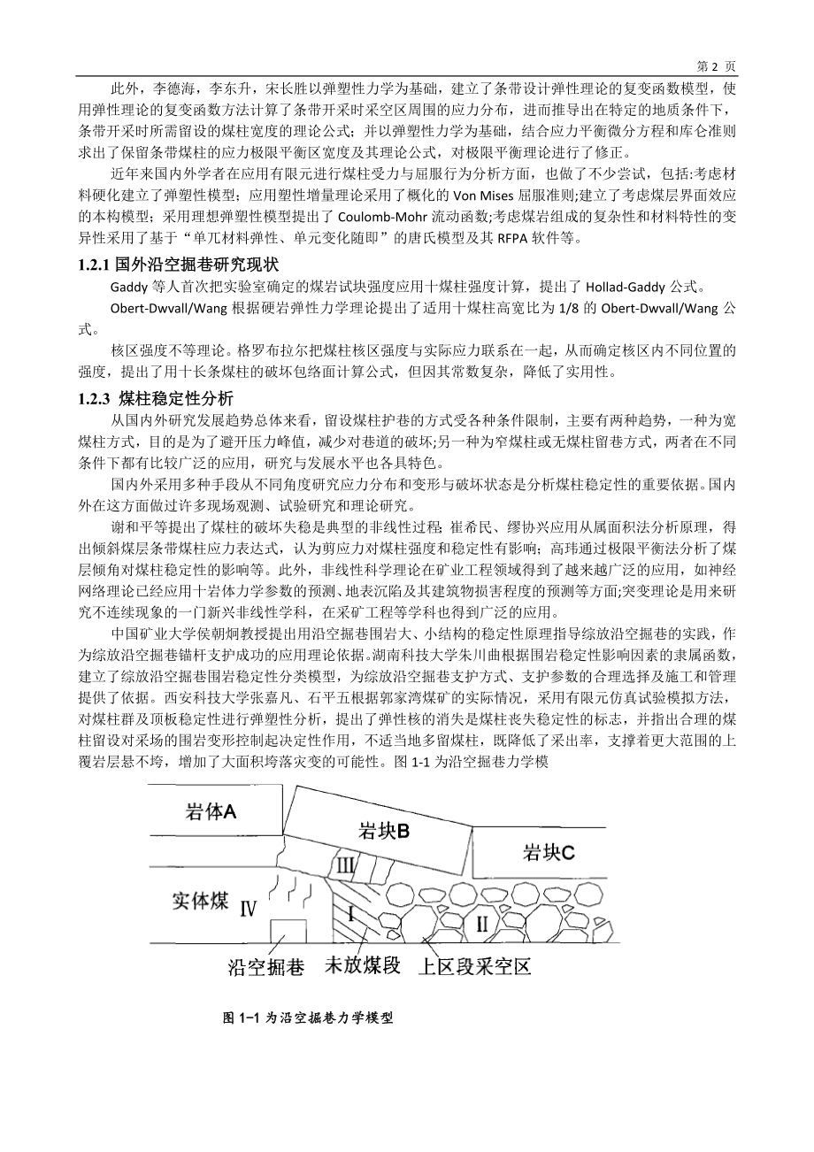 专题-综放沿空掘巷煤柱留设数值模拟研究.doc_第2页