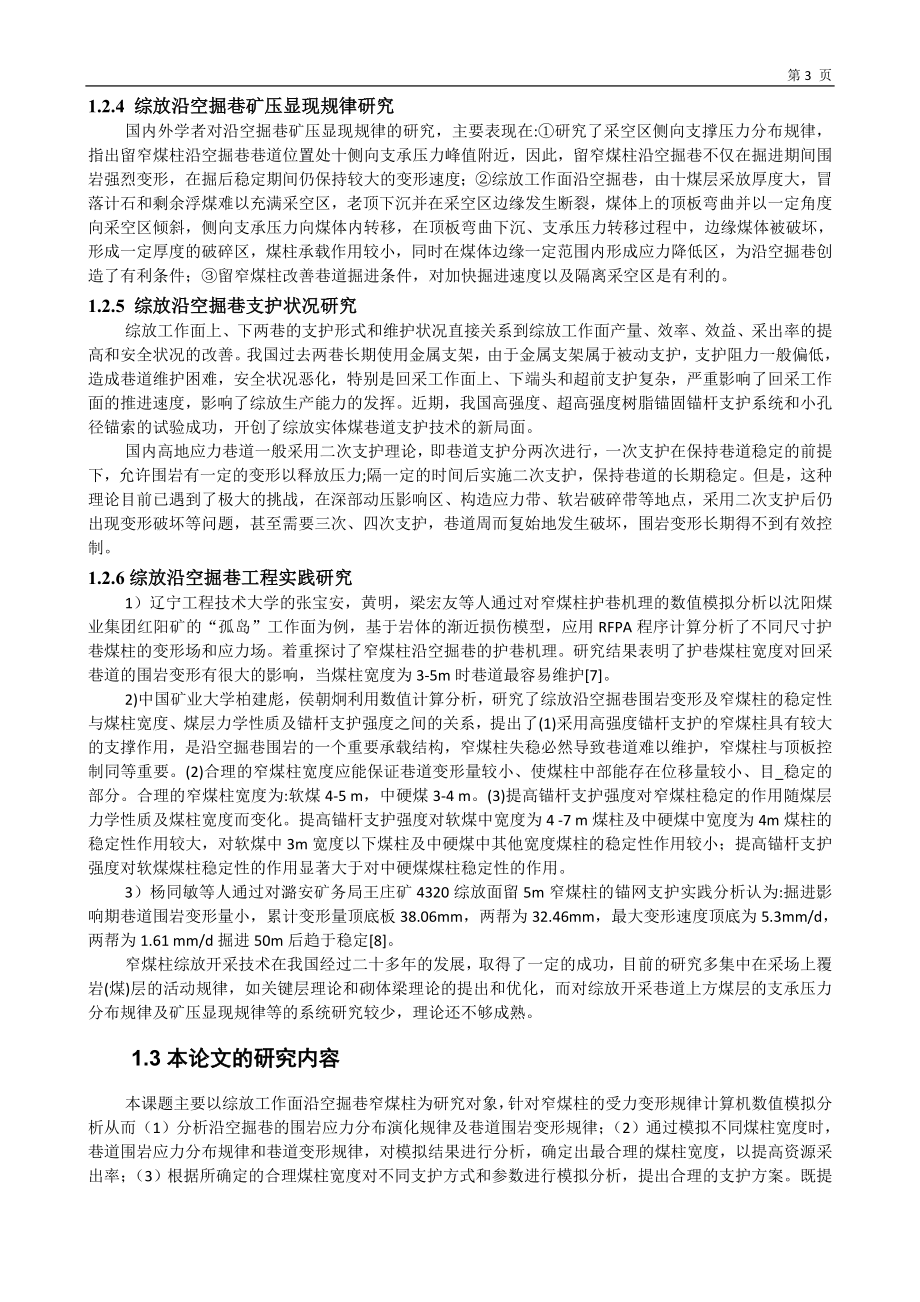 专题-综放沿空掘巷煤柱留设数值模拟研究.doc_第3页