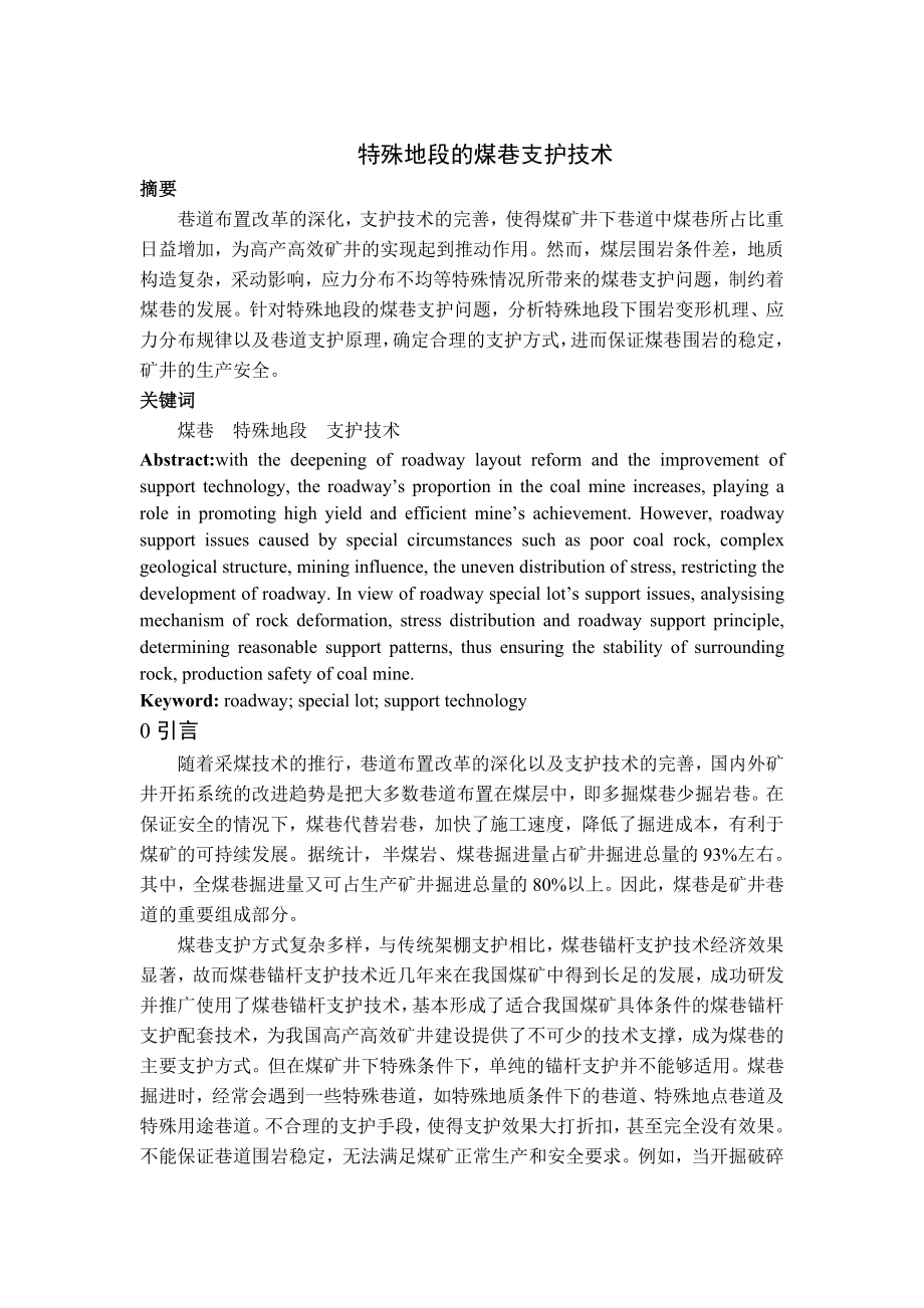 专题-特殊地段的煤巷支护技术.doc_第2页