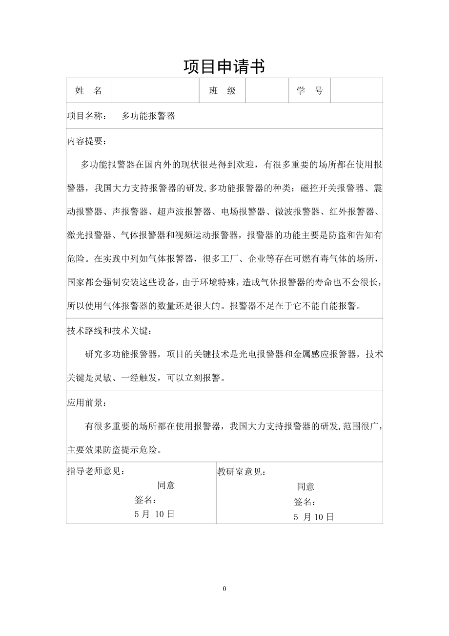 多功能报警器.doc_第1页