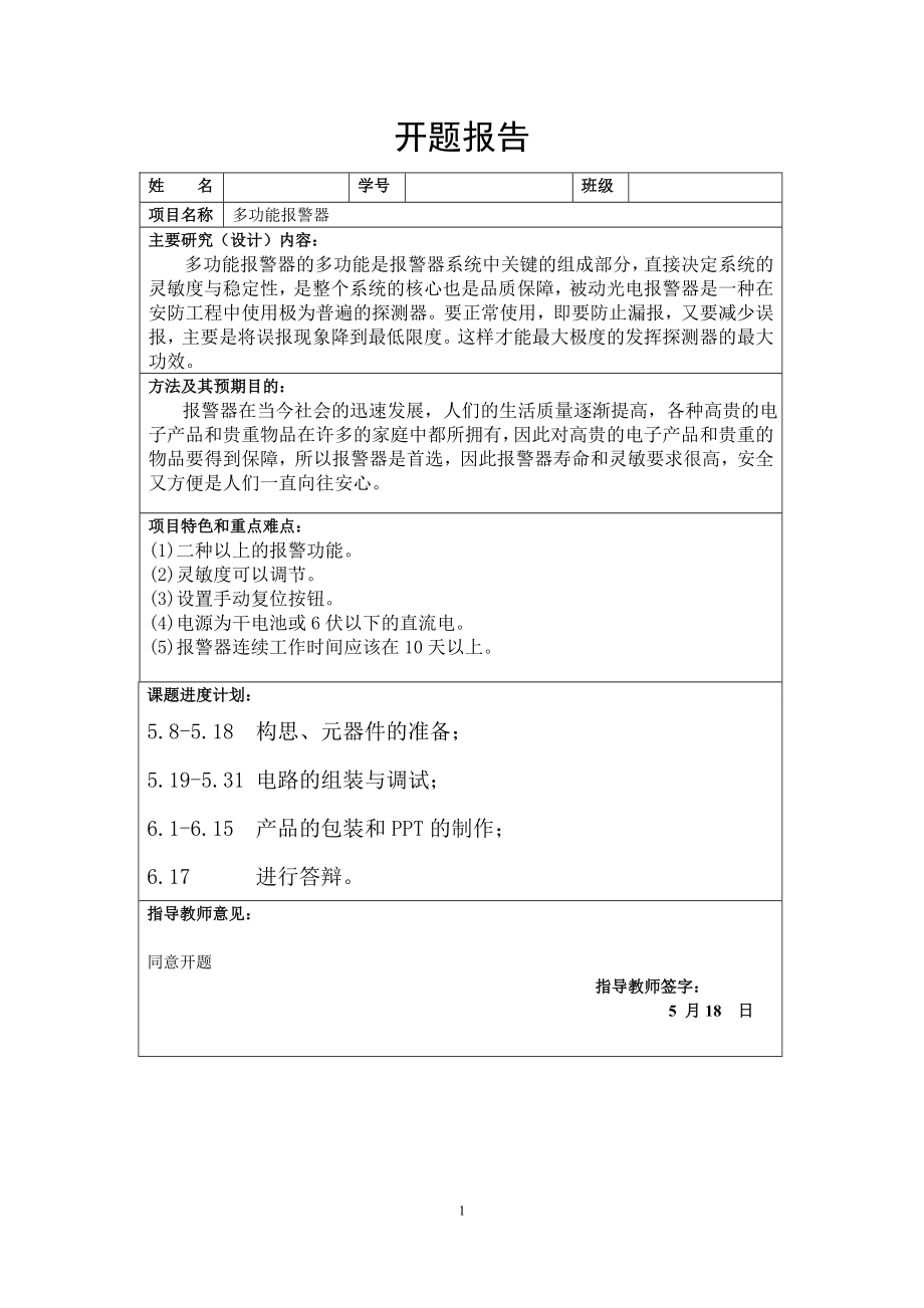 多功能报警器.doc_第2页