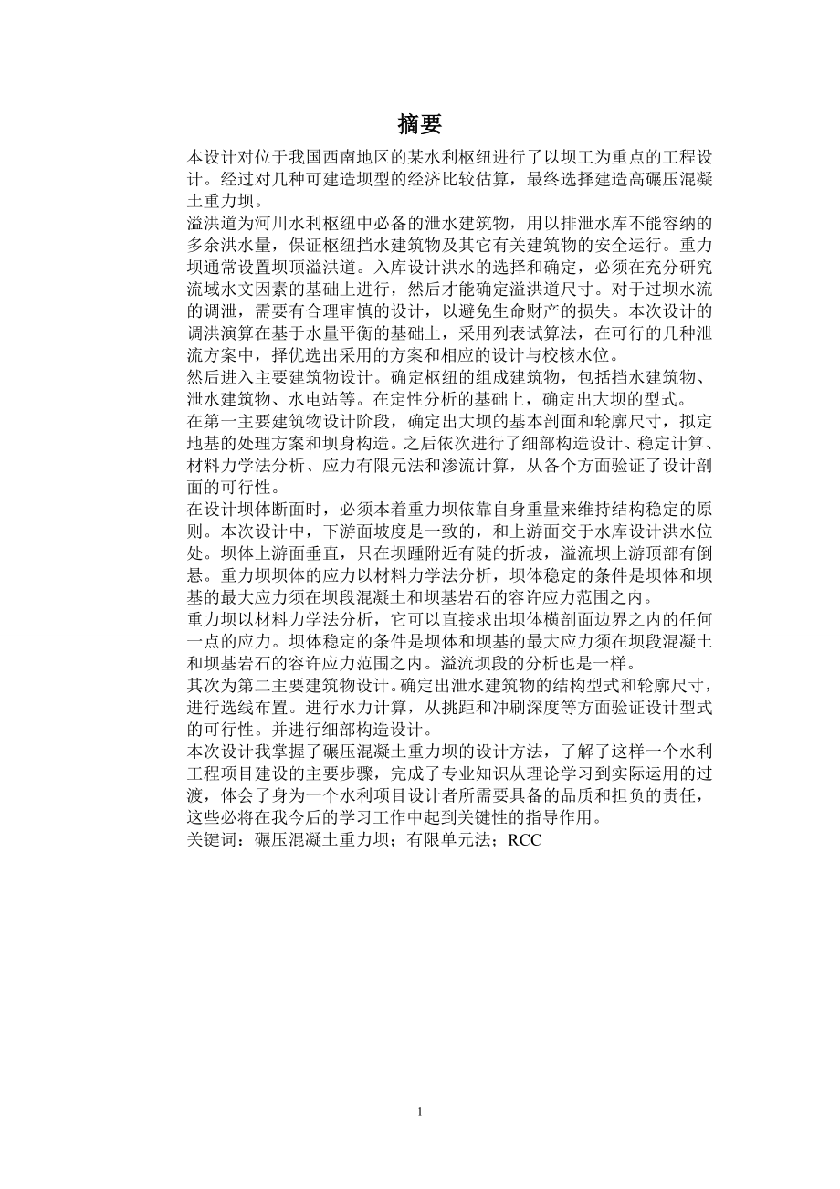 H江碾压混凝土重力坝设计说明书（一）.doc_第1页