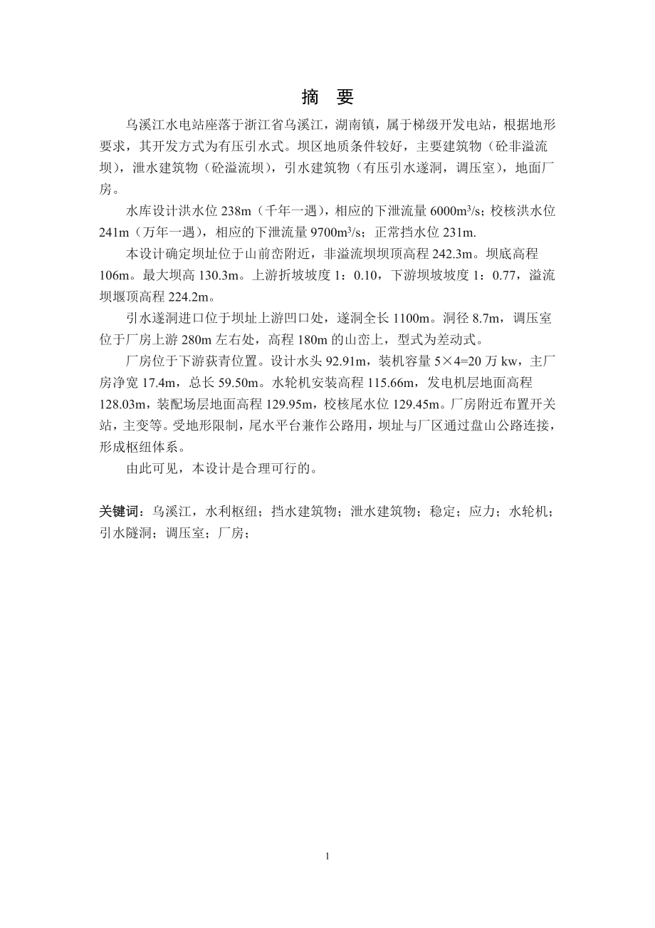 乌溪江水电站厂房设计及岔管设计说明书（二）.doc_第1页