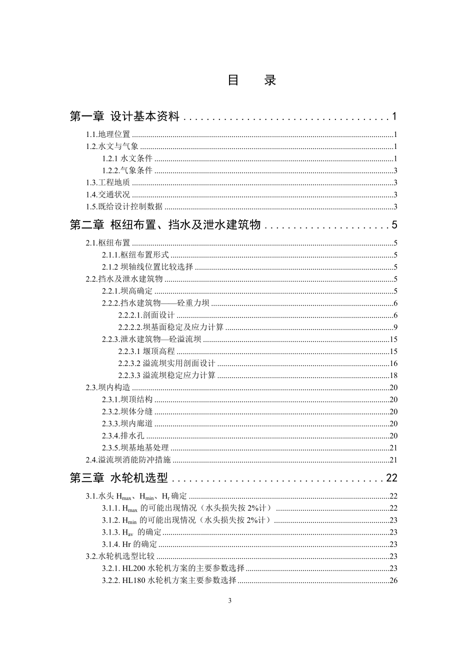 乌溪江水电站厂房设计及岔管设计说明书（二）.doc_第3页