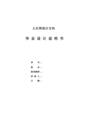 斜心墙土石坝及其结构稳定分析说明书.doc