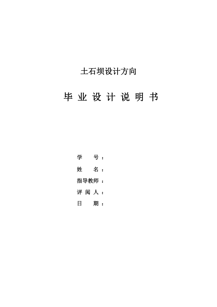 斜心墙土石坝及其结构稳定分析说明书.doc_第1页