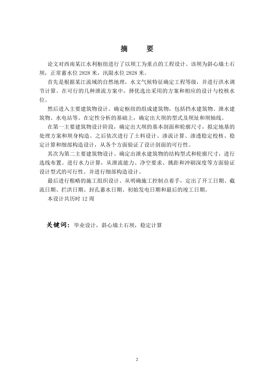 斜心墙土石坝及其结构稳定分析说明书.doc_第2页