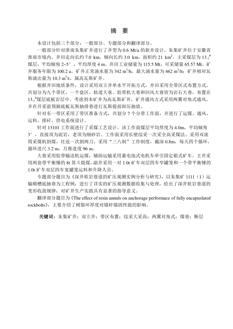 朱集煤矿0.6Mta新井设计【专题煤巷过断层支护技术概述】.pdf_第1页