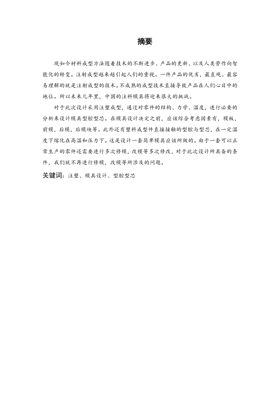 某型激光水平仪外壳注塑模具设计.doc_第1页