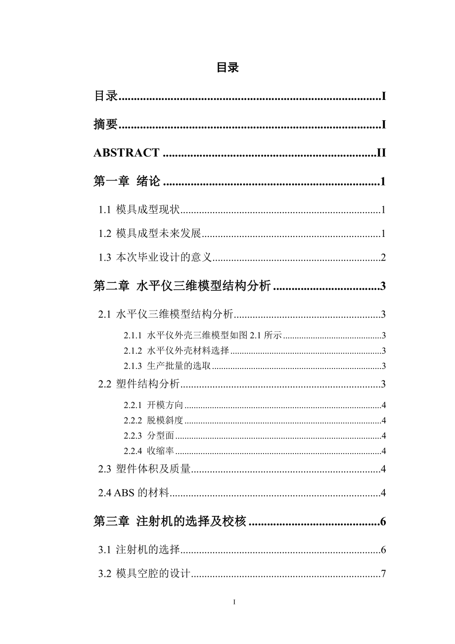 某型激光水平仪外壳注塑模具设计.doc_第3页