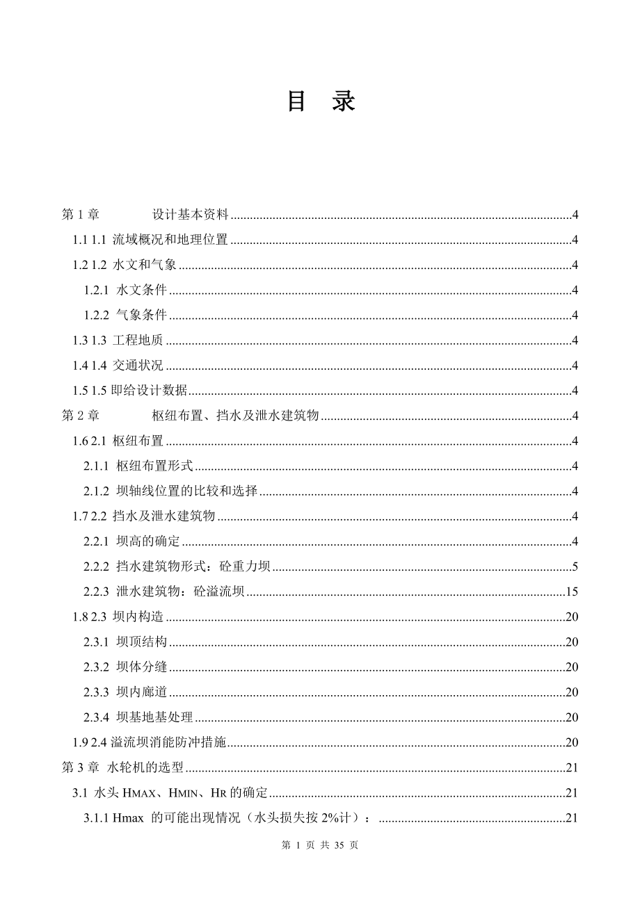 衢州一级水电站厂房及隧洞设计计算书.doc_第1页