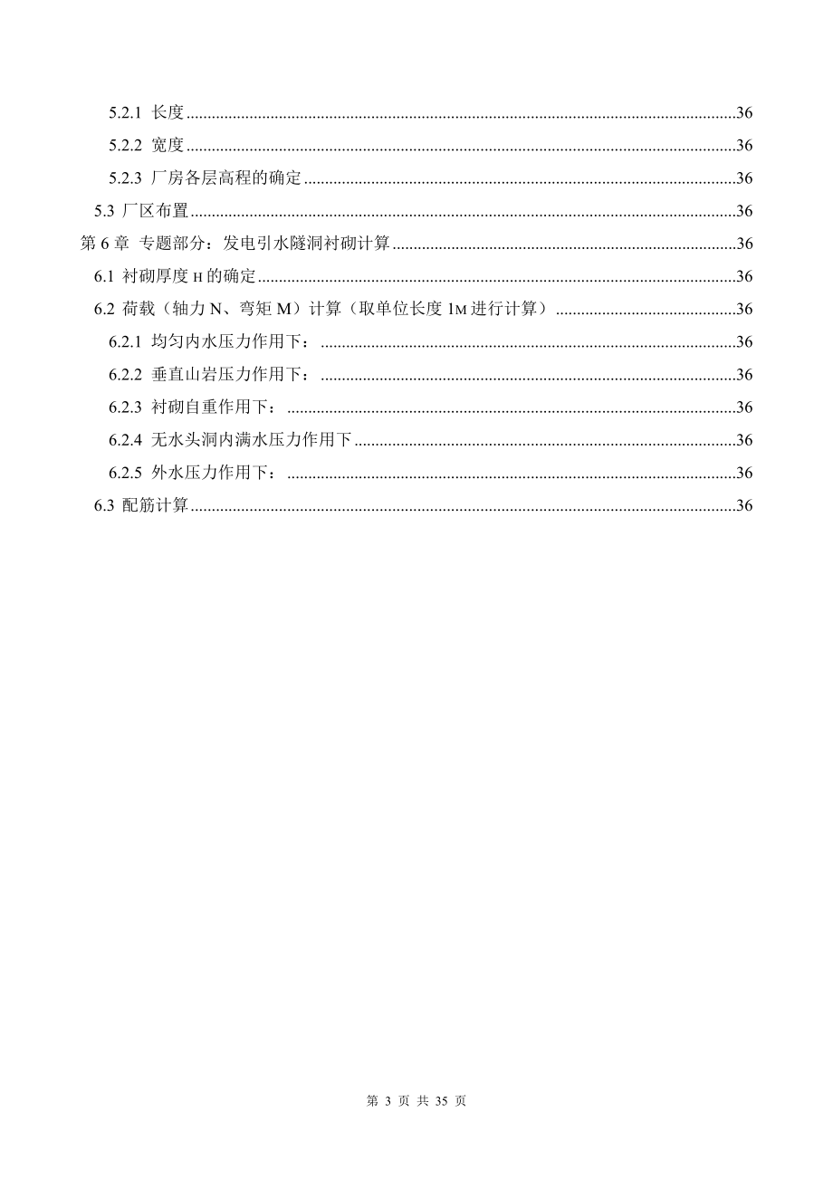 衢州一级水电站厂房及隧洞设计计算书.doc_第3页