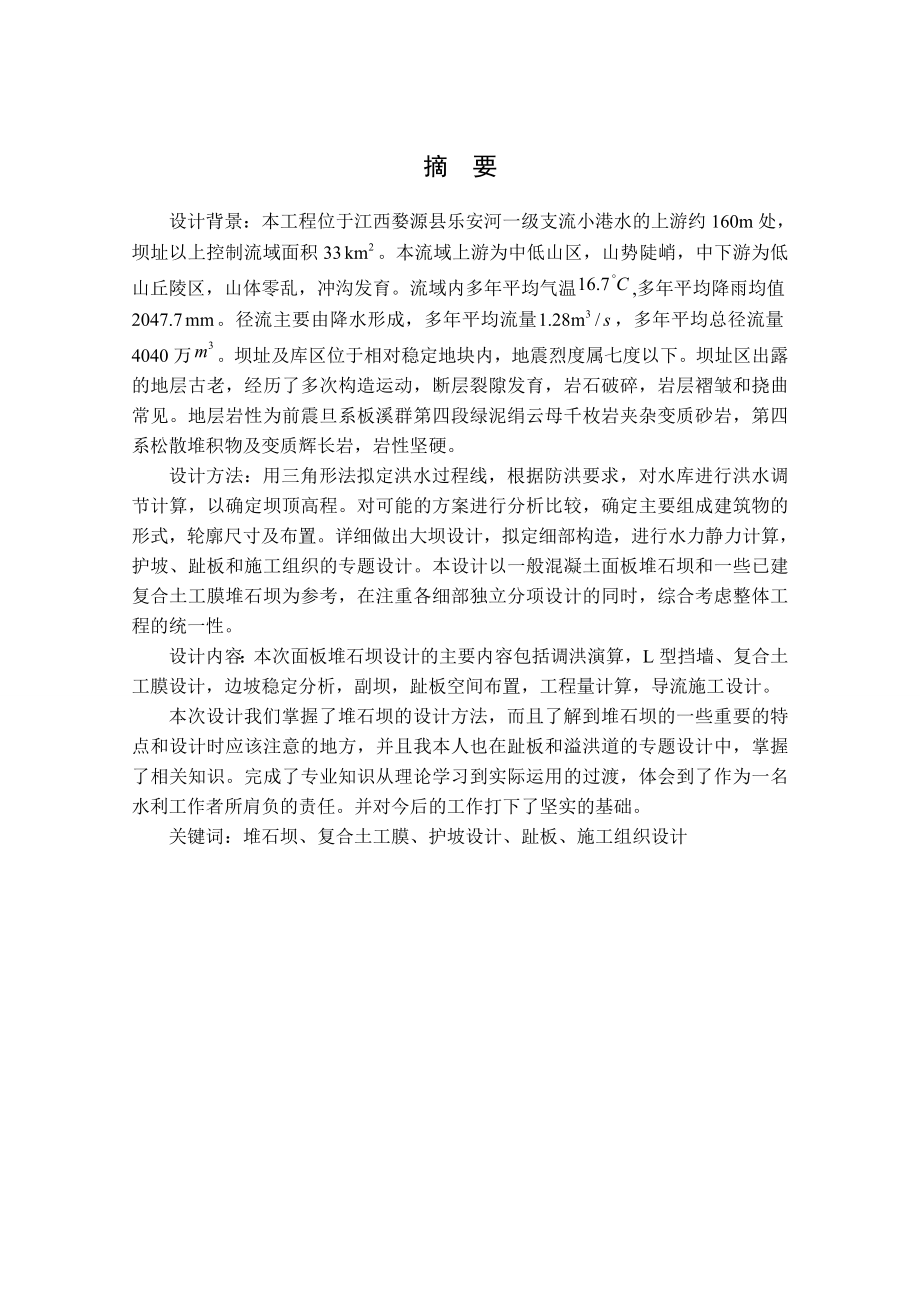 钟吕水利枢纽复合土工膜堆石坝设计说明书.wps_第1页