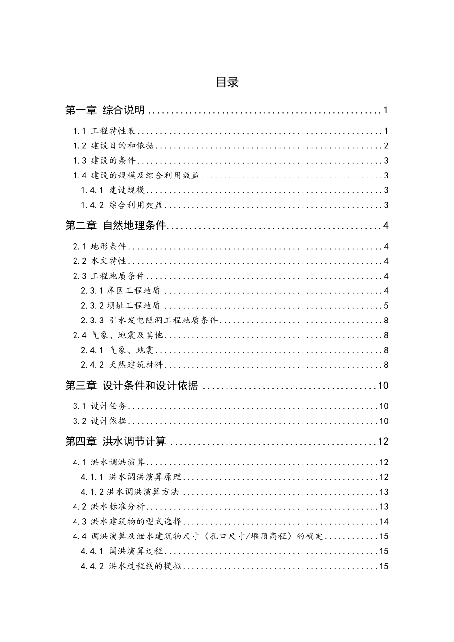 钟吕水利枢纽复合土工膜堆石坝设计说明书.wps_第3页