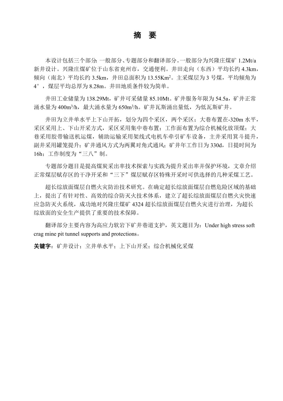 兴隆庄矿井1.2Mta新井设计.docx_第1页