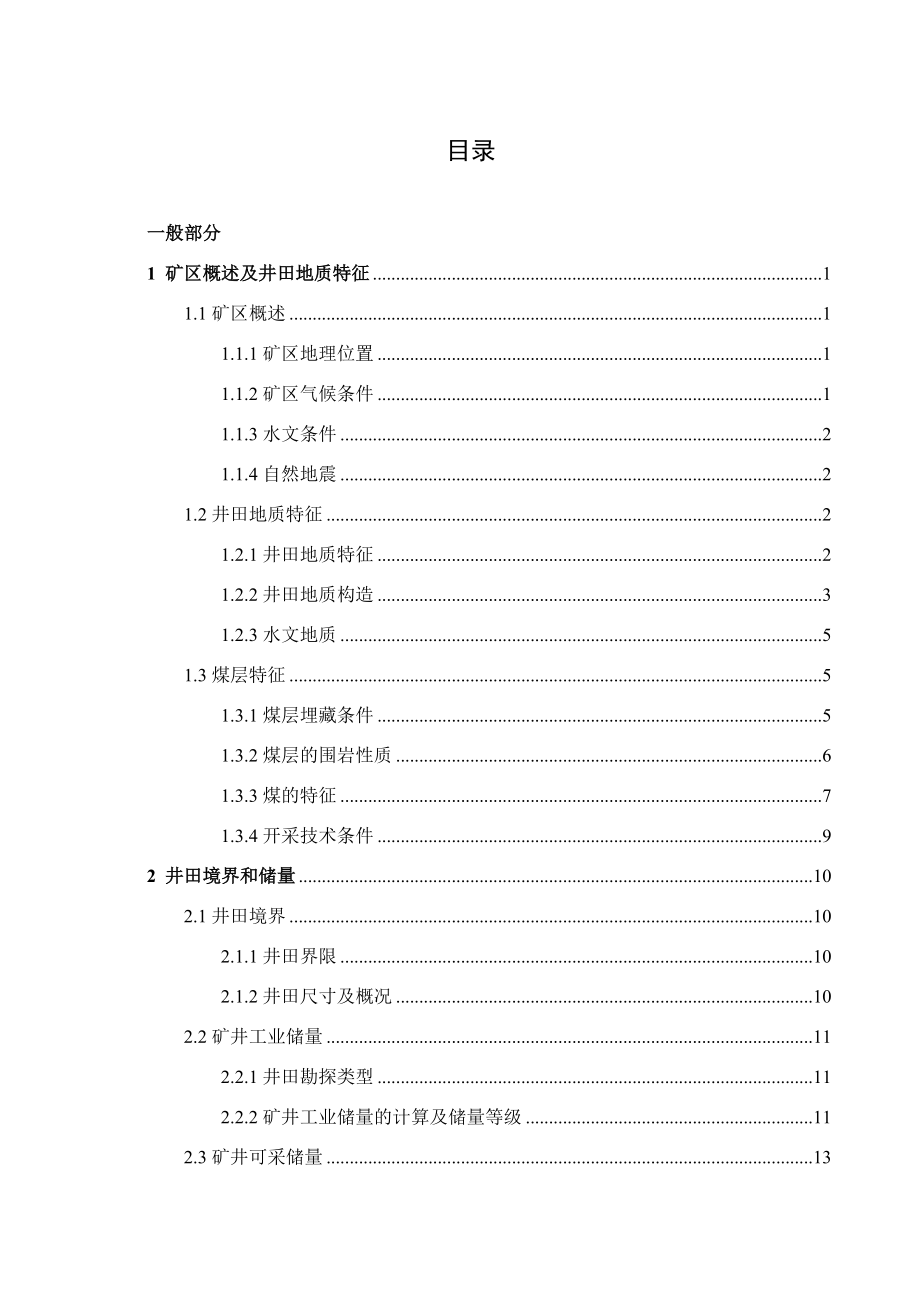 兴隆庄矿井1.2Mta新井设计.docx_第3页
