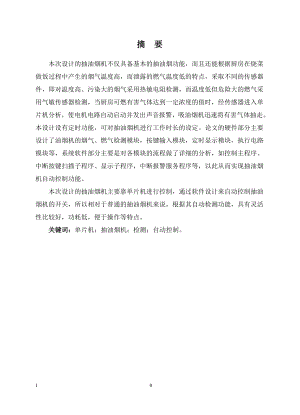 智能抽油烟机系统设计.doc