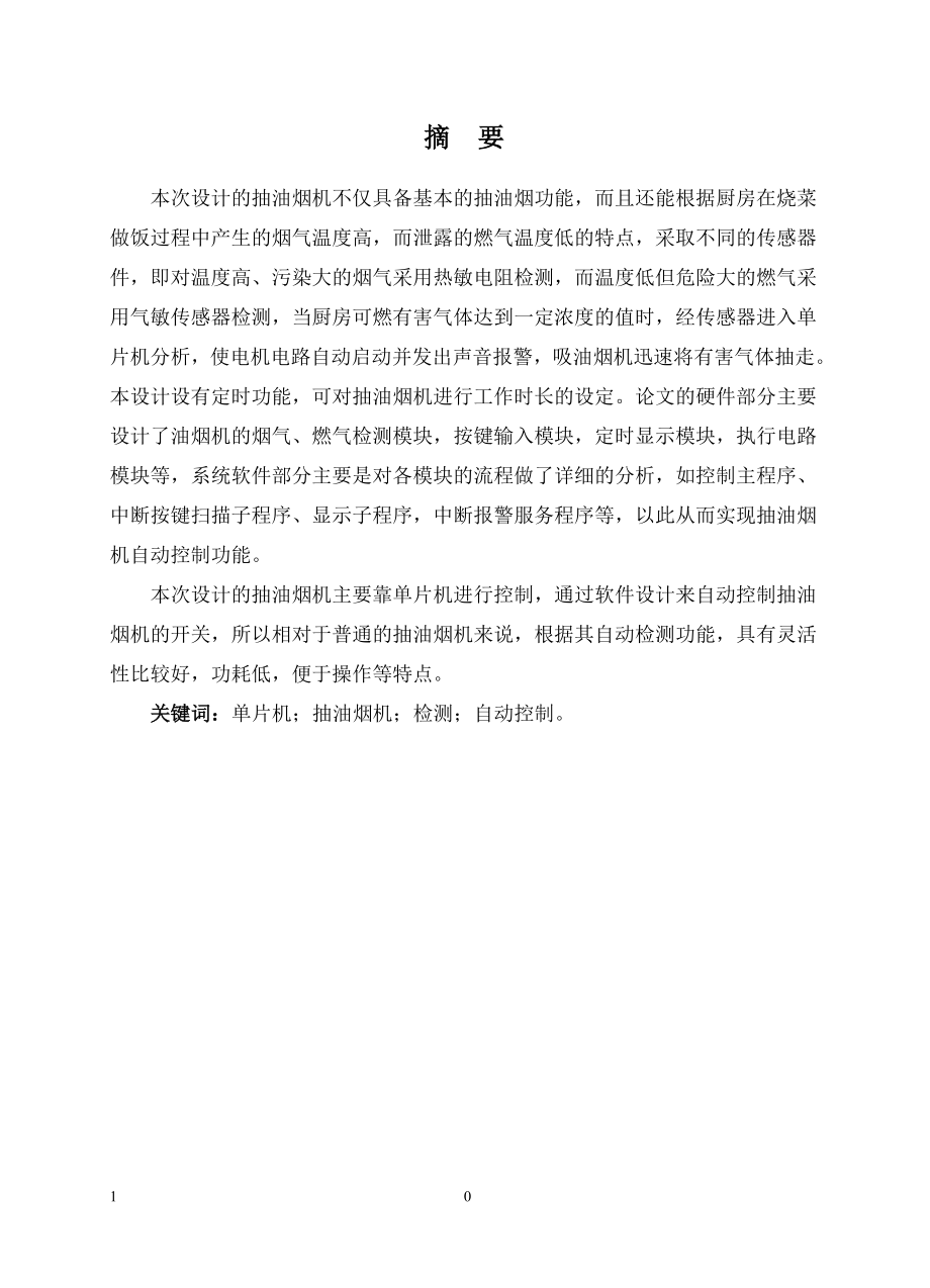 智能抽油烟机系统设计.doc_第1页