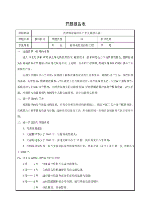 消声器前盖冲压工艺及其模具设计-开题报告.doc