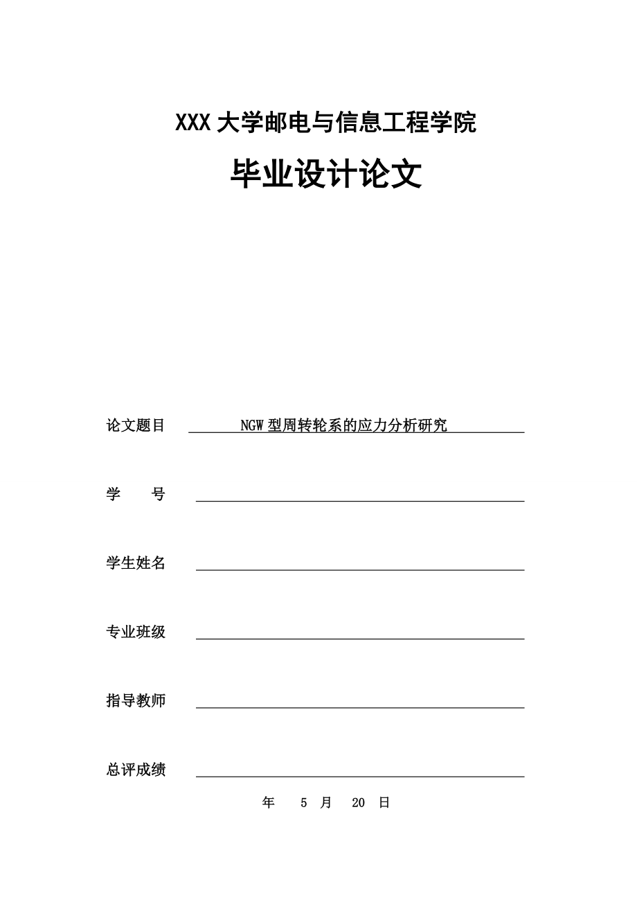 NGW型周转轮系的应力分析研究.zip