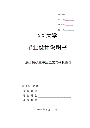 盒型保护罩工艺与模具设计.doc