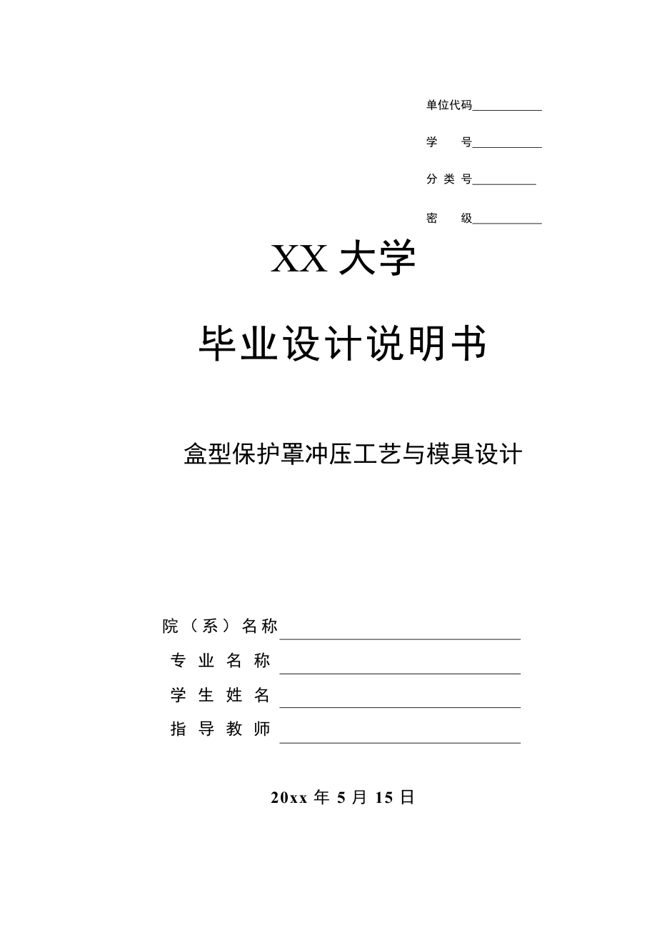 盒型保护罩工艺与模具设计.doc_第1页