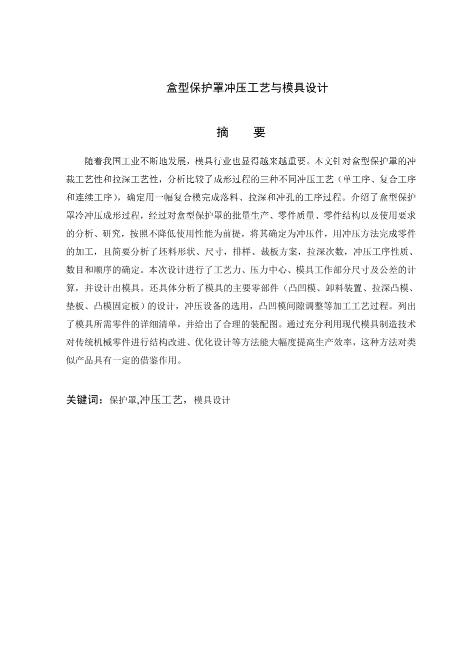 盒型保护罩工艺与模具设计.doc_第2页