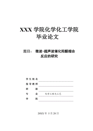 微波-超声波催化羟醛缩合反应的研究.doc