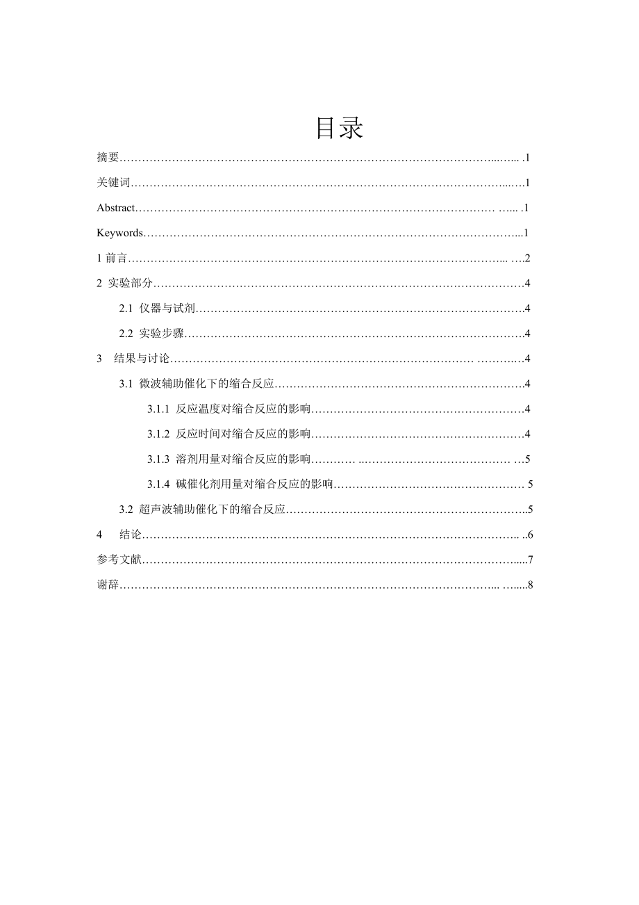 微波-超声波催化羟醛缩合反应的研究.doc_第2页